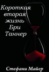 Короткая вторая жизнь Бри Таннер