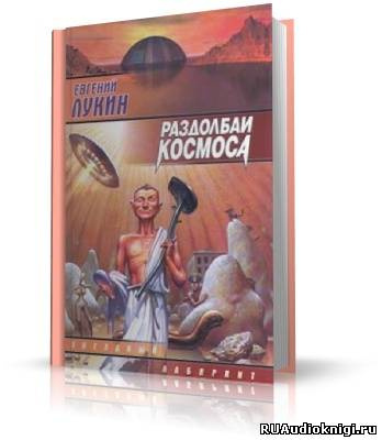 Раздолбаи космоса, или Гений кувалды