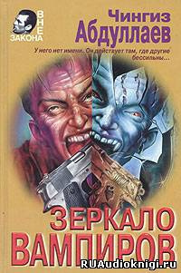 Зеркало вампиров