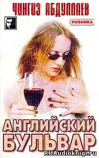 Английский бульвар