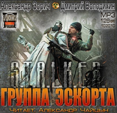 Зорич Александр, Володихин Дмитрий – Группа эскорта