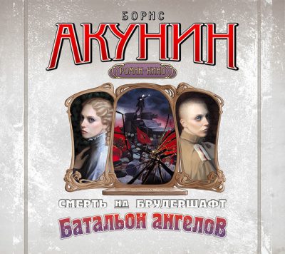Батальон ангелов