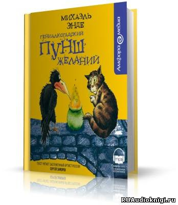 Гениалкогадский пунш желаний