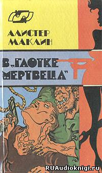 В глотке мертвеца. Страх отпирает двери