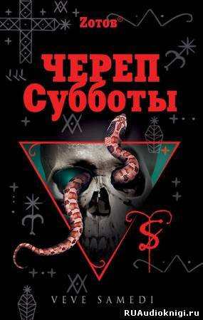 Череп Субботы