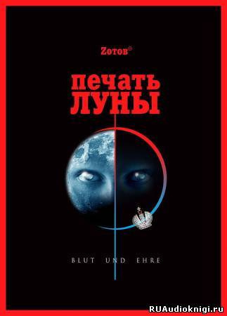 Печать Луны