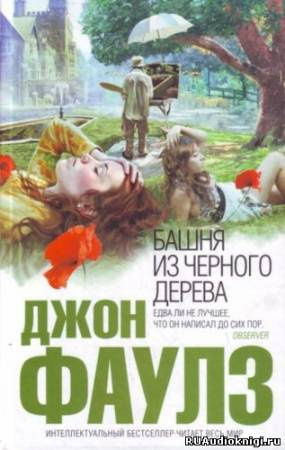Башня из черного дерева