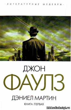 Дэниел Мартин