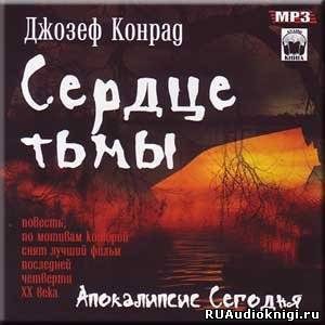 Сердце тьмы