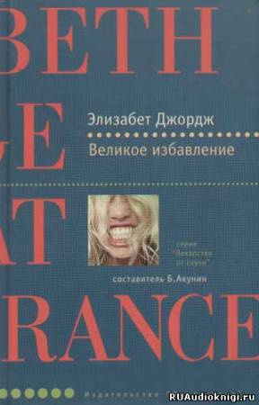 Великое избавление