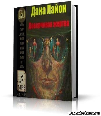 Доверчивая жертва