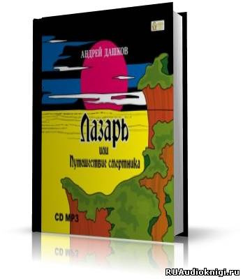 Лазарь, или путешествие смертника