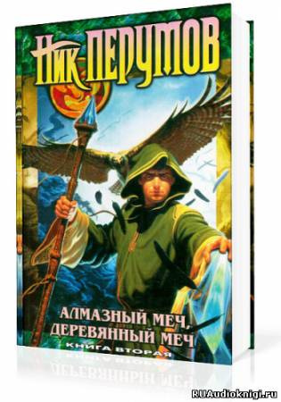 Ник Перумов – Алмазный Меч, Деревянный Меч