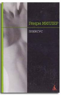Генри Миллер – Плексус