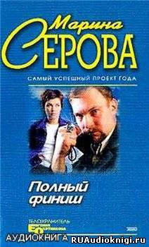 Полный финиш