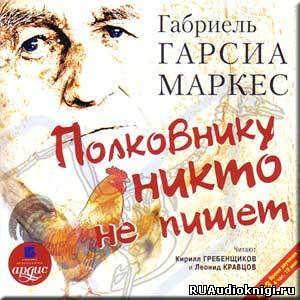 Полковнику никто не пишет