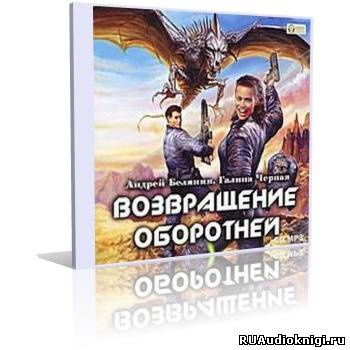 Белянин Андрей, Черная Галина – Возвращение оборотней