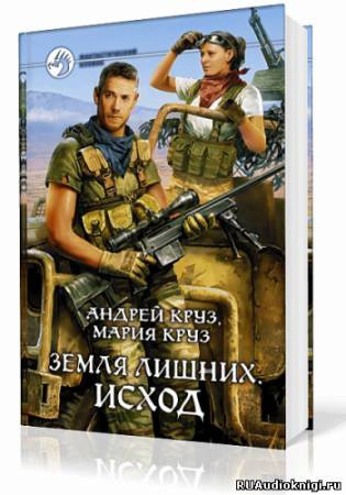 Круз Андрей, Круз Мария – Земля лишних. Исход