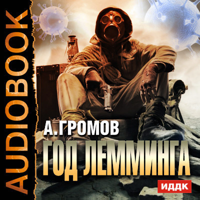 Год лемминга