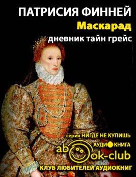 Маскарад