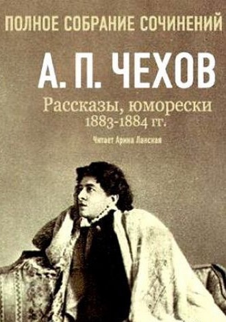 Полное собрание сочинений. Повести и рассказы. 1883-1884 гг