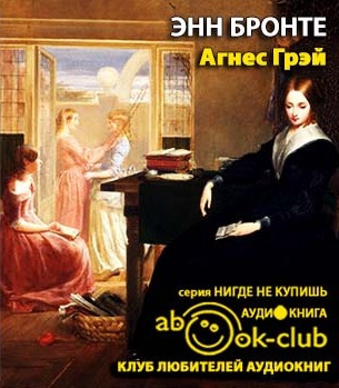 Агнес Грей