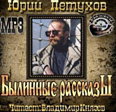 Юрий Петухов – Былинные рассказы