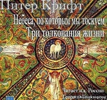 Небеса, по которым мы так тоскуем. Три толкования жизни