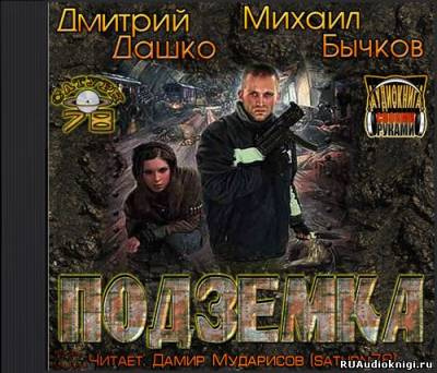 Дашко Дмитрий, Бычков Михаил – Подземка