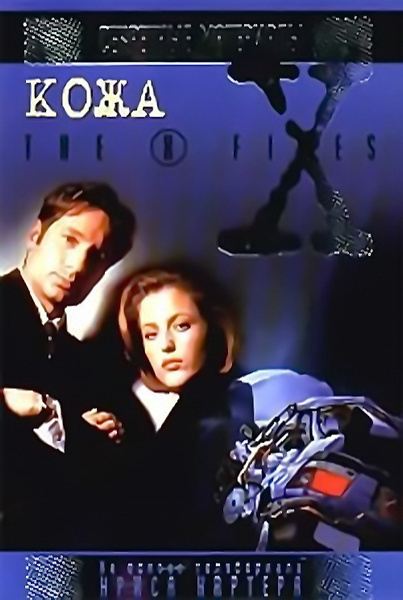 The X-Files. Кожа