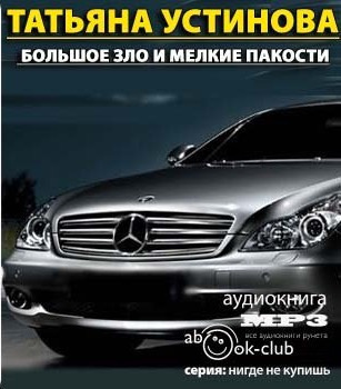 Большое зло и мелкие пакости