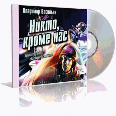 Владимир Васильев – Никто, кроме нас