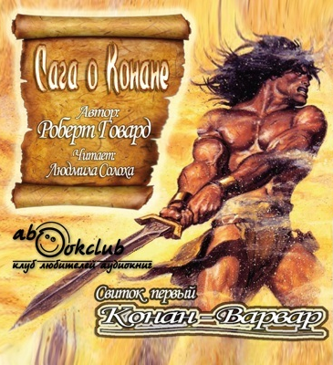 Сага о Конане. Свиток Конан-Варвар