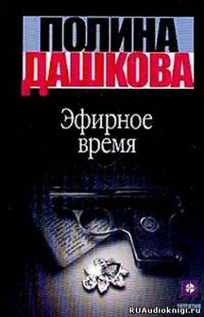Эфирное время