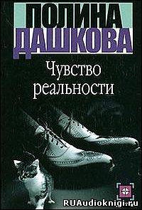 Чувство реальности