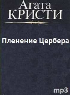 Пленение Цербера