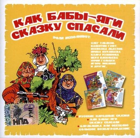 Махотин Серей, Усачев Андрей – Как бабы-яги сказку спасали