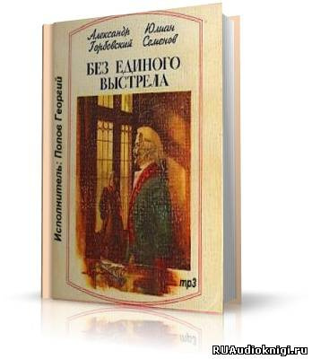 Горбовский Александр, Семёнов Юлиан – Без единого выстрела