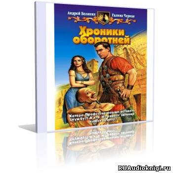 Белянин Андрей, Черная Галина – Хроники оборотней