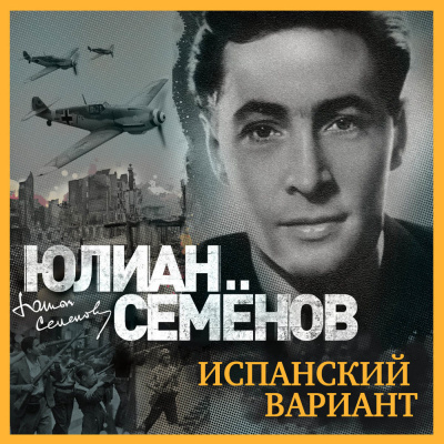 Семенов Юлиан – Испанский вариант