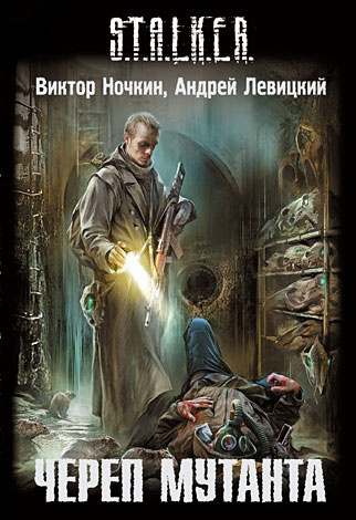 Ночкин Виктор, Левицкий Андрей – S.T.A.L.K.E.R. Череп Мутанта