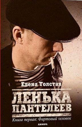 Лёнька Пантелеев. Фартовый человек