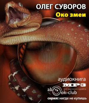 Око змеи