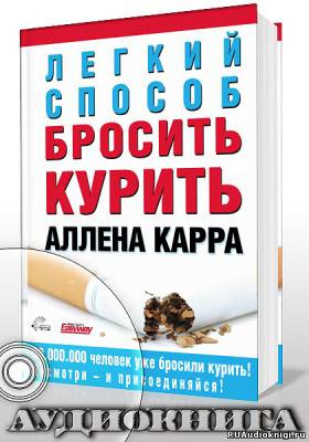 Легкий способ бросить курить