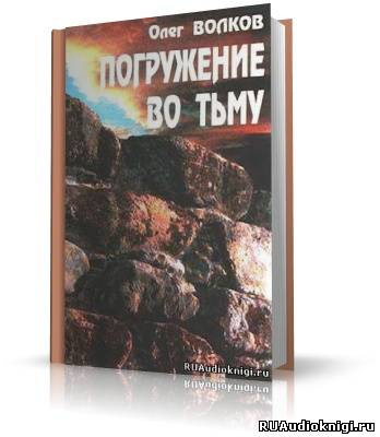Погружение во тьму