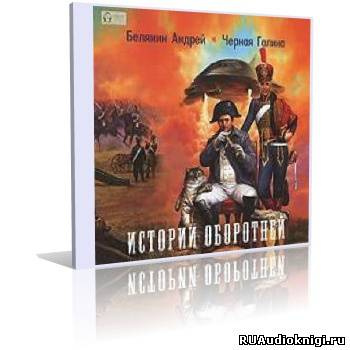 Белянин Андрей, Черная Галина – Истории оборотней