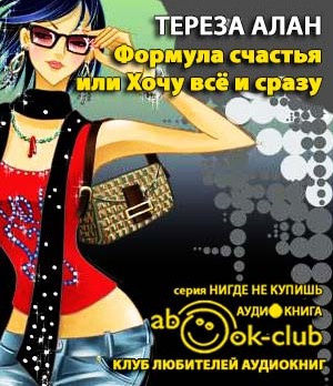 Формула счастья, или Хочу все и сразу