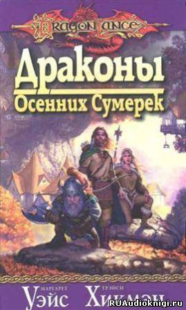 Уэйс Маргарет, Хикмен Трейси – Драконы осенних сумерек