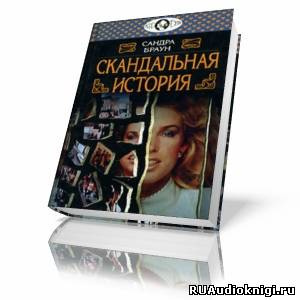 Скандальная история