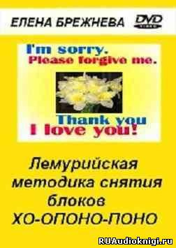Лемурийская методика снятия блоков Хо-опоно-поно